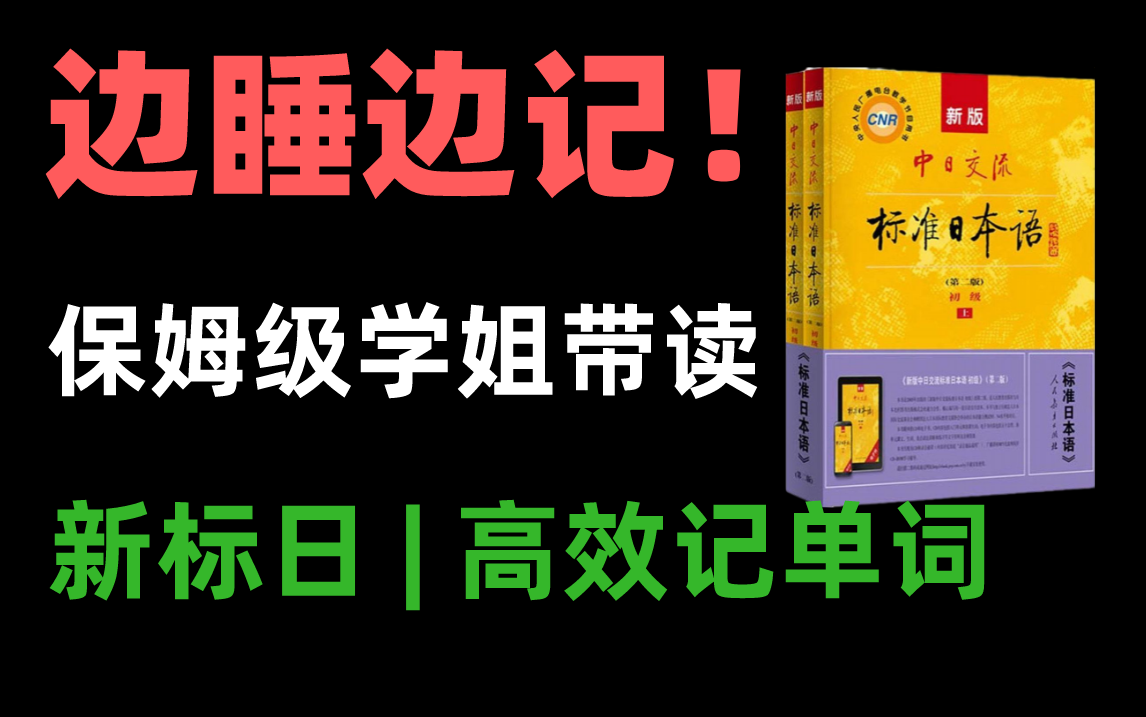 [图]【日语】边睡边记！ 新标日单词学姐带读，早中晚跟读一次，高效记单词！！不知不觉就记住了！