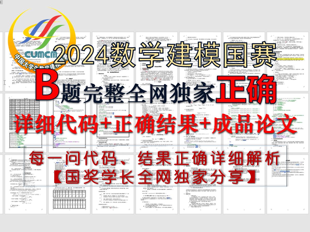 2024数模国赛B题完整论文国奖名师分享正确结果+论文代码哔哩哔哩bilibili