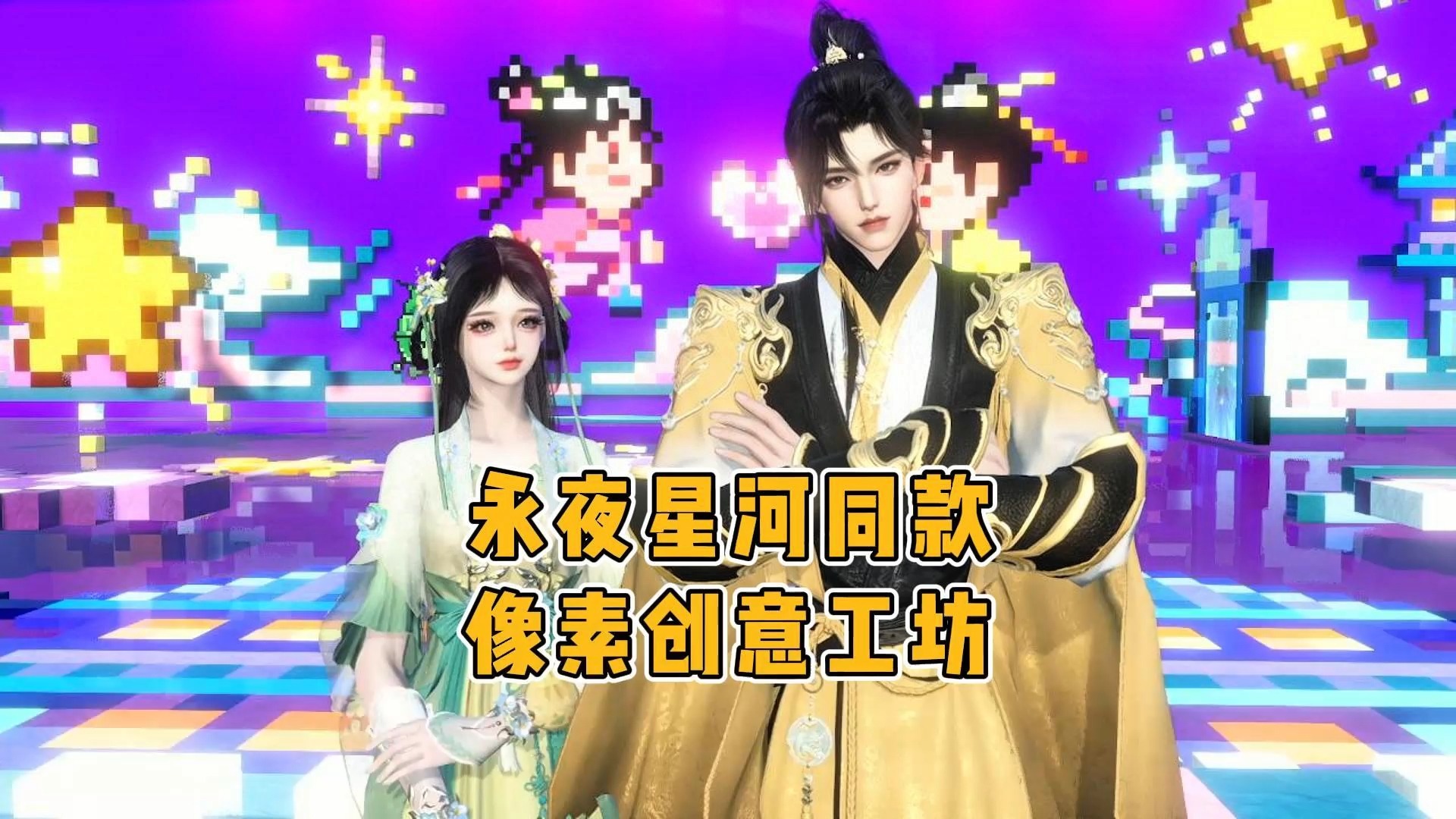 【逆水寒手游】永夜星河同款像素创意工坊
