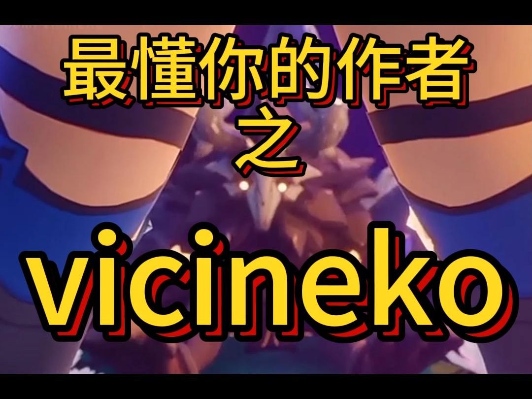 [图]懂你的作者之vicineko