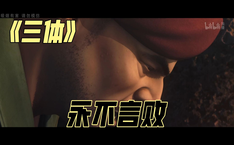 永不言败 
