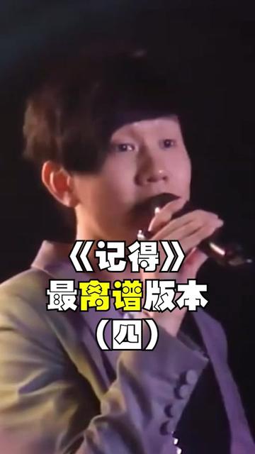 《记得》最离谱版本(四) 这期视频是一位不愿意留下名字的jj粉丝翻唱