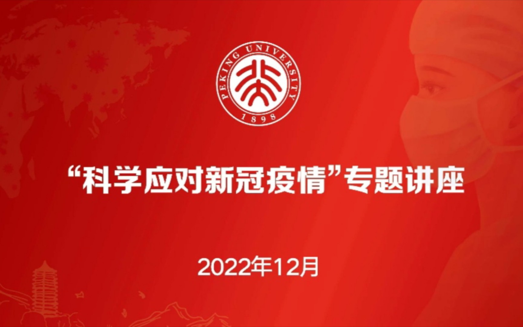 【专题讲座】科学应对新冠疫情—北京大学2022.12.8哔哩哔哩bilibili