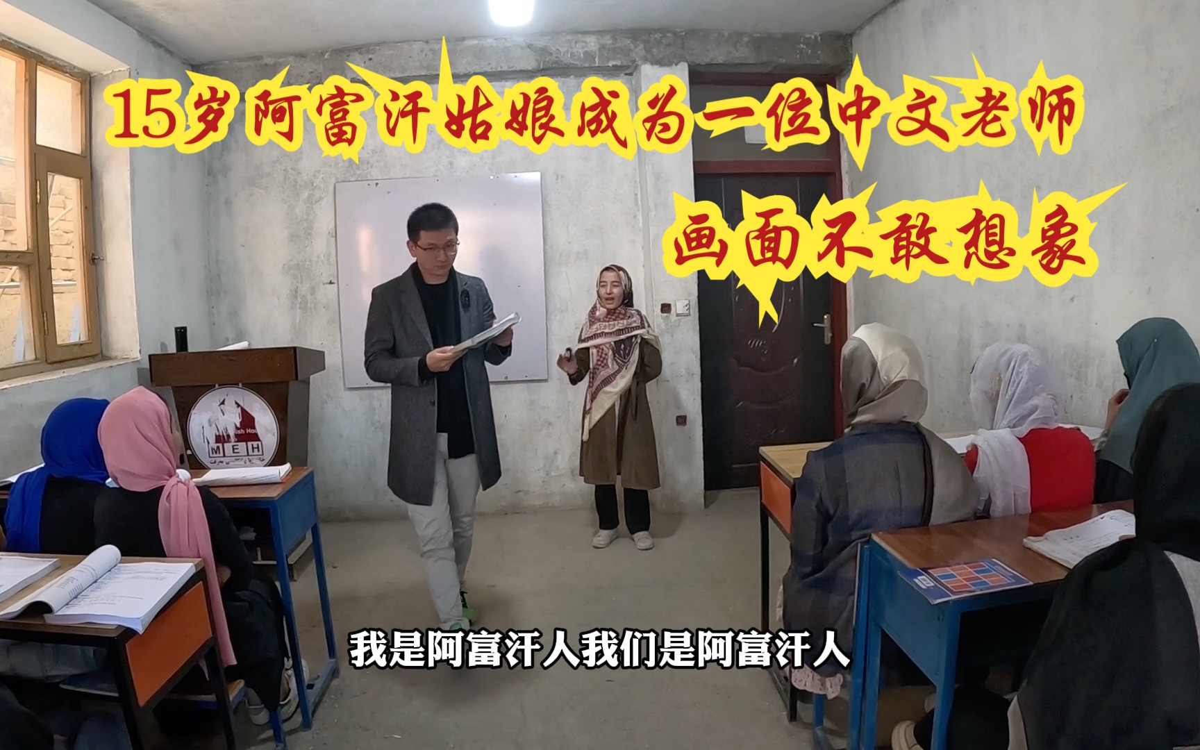 15岁阿富汗小女孩成为中文老师,功勋元老返校,师爷看徒弟给徒孙上课,画面太美-老弟环游记-老弟环游记-哔哩哔哩视频