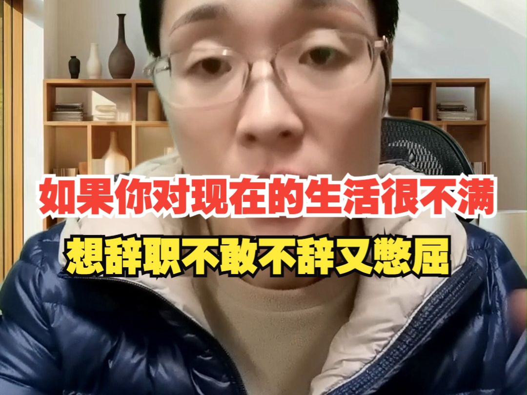 如果你对现在的生活很不满,想辞职不敢不辞又憋屈