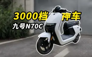 Скачать видео: 3499！通勤神车？九号N70C电动摩托车太强了！