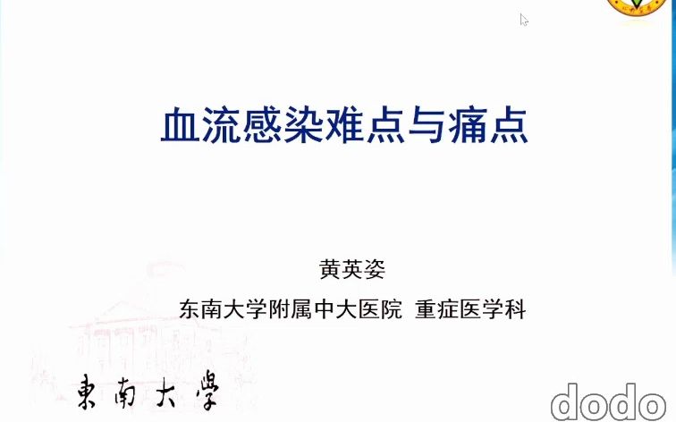 血流感染难点与痛点黄院长的讲课,举例可见既往收藏哔哩哔哩bilibili