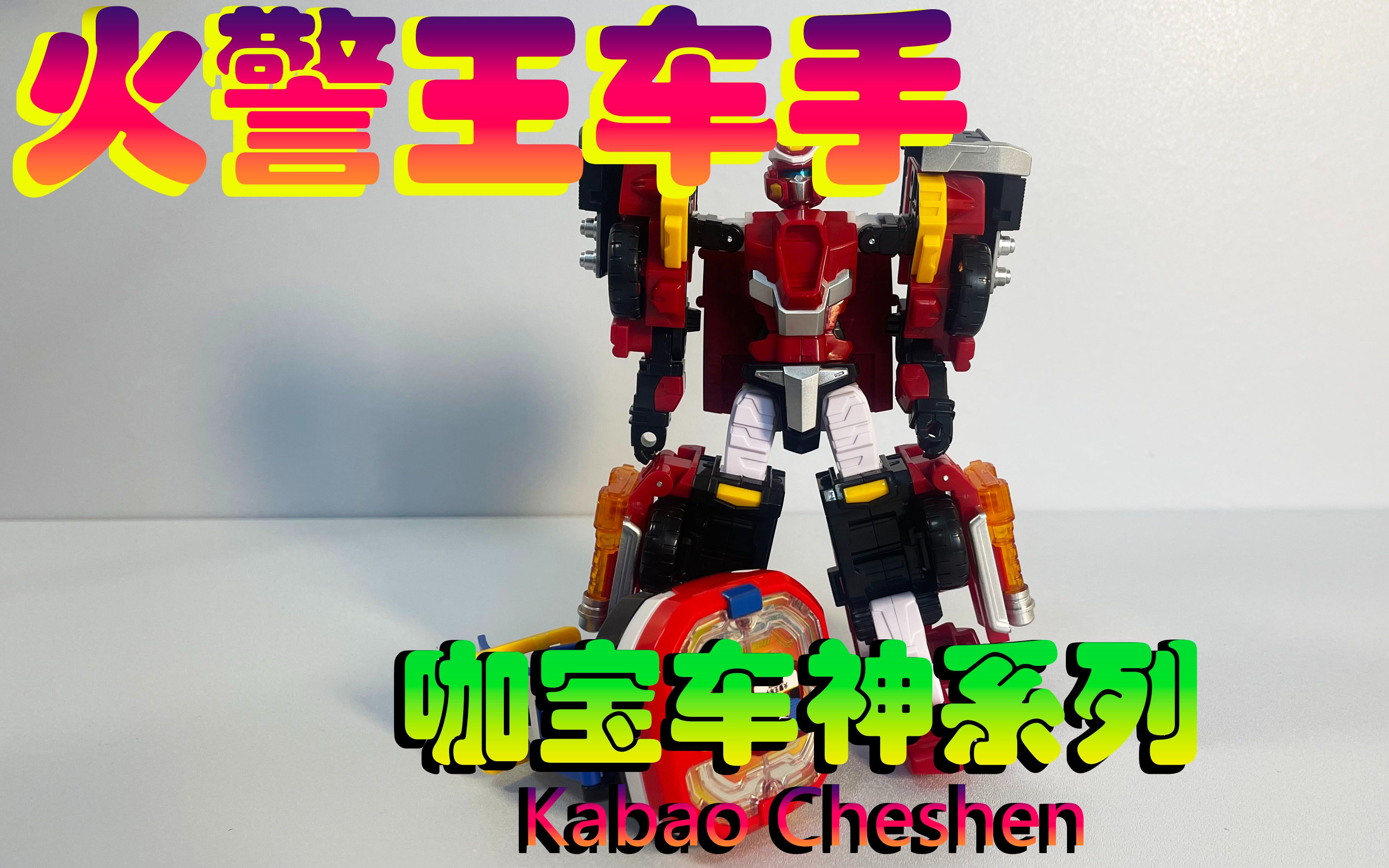 咖宝车神系列,火警王车手,闪现吧!