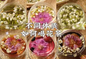 Download Video: 人人都能喝花茶吗？不同体质的人又要怎么喝花茶呢？