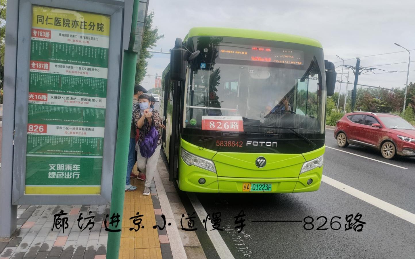 廊坊进京小道慢车——826路哔哩哔哩bilibili