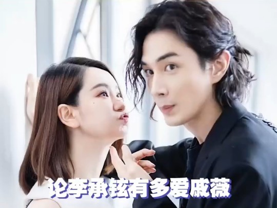 戚薇 #李承铉就是内娱宠妻天花板吧!02就是宠妻天花板吧