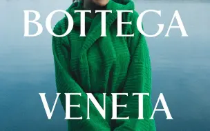 Download Video: 老牌时装屋复兴之路，Daniel Lee离职后何去何从？——Bottega Veneta品牌史