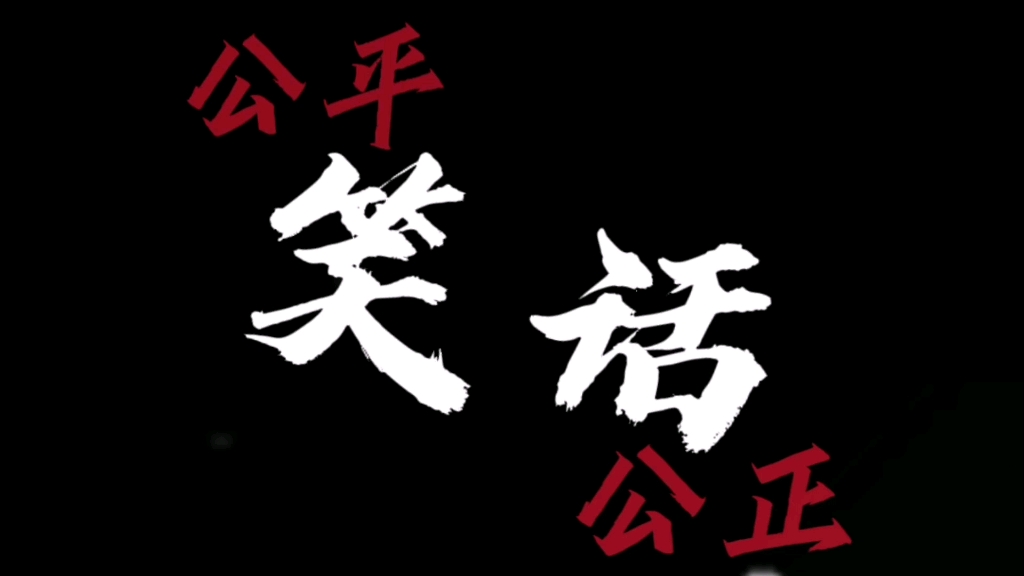 [图]“你”所说的公平公正在哪儿呢？那个追梦的地方怎么变成了销金窟了呢？？世界的公道呢…