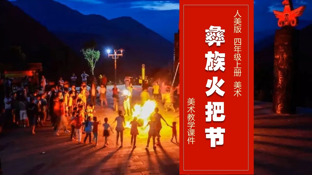 人美版美术彝族火把节ppt课件公开课四年级上册美术备课公开课示范课