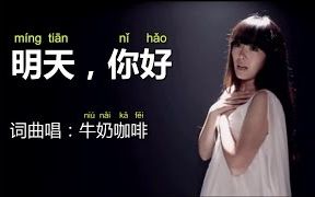 [图]明天你好-牛奶咖啡（Chinese Pop song - Pinyin lyrics ）