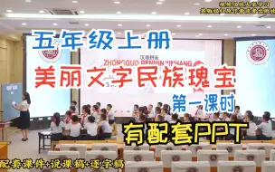 Video herunterladen: 省赛一等奖 新课标 小学道德与法治优质课 美丽文字民族瑰宝 第一课时 丰富多样的文字古老而优美的汉字课堂实录