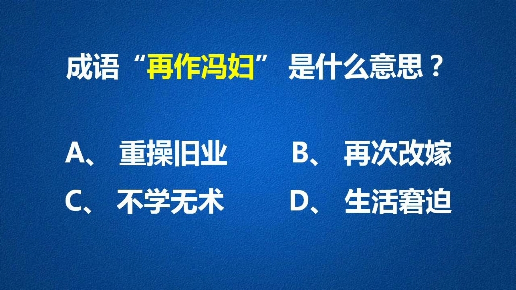 成语“再作冯妇”到底是社会的偏见?还是个人的悲哀?哔哩哔哩bilibili