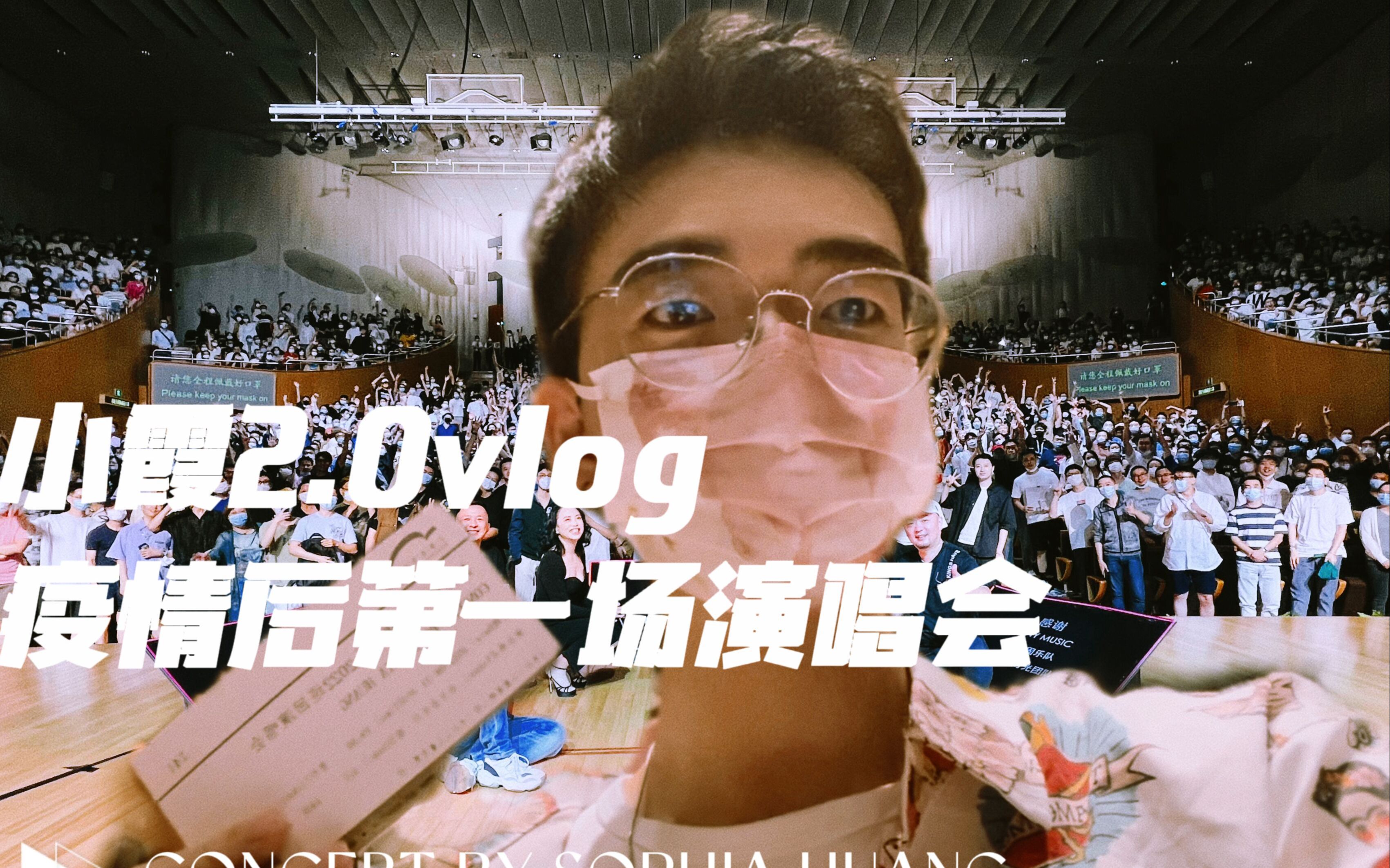 [图]vlog007：小霞2.0X黄绮珊上海演唱会 日子就是日子 哪来的一生一世