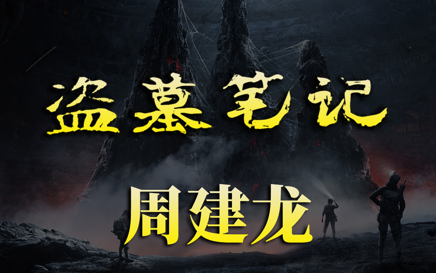 有声书《盗墓笔记》全八部 | 精简无删节完整版