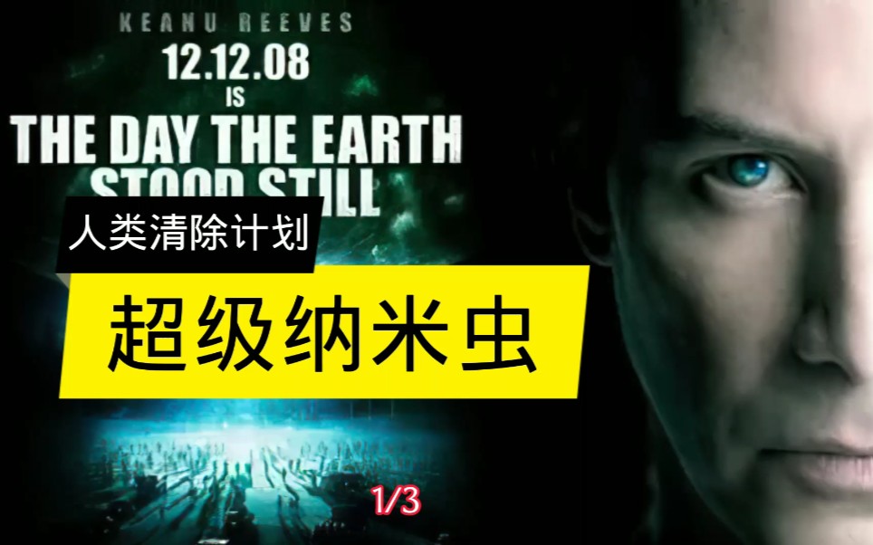 人类清除计划,超级纳米虫.