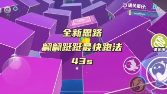 Download Video: 全网首发翩翩跹跹43s跑法全新思路