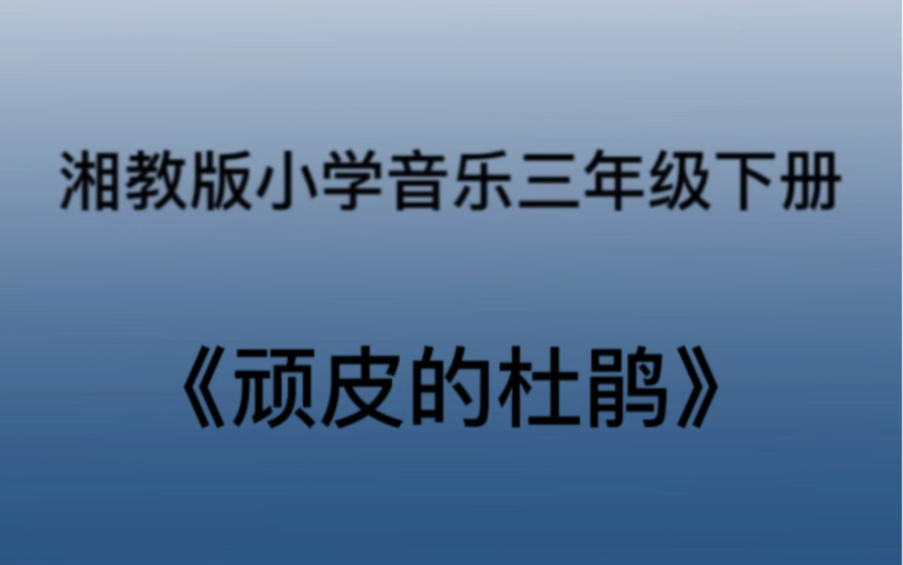 [图]湘教/湘艺版小学音乐三年级下册 《顽皮的杜鹃》儿歌钢琴简易伴奏