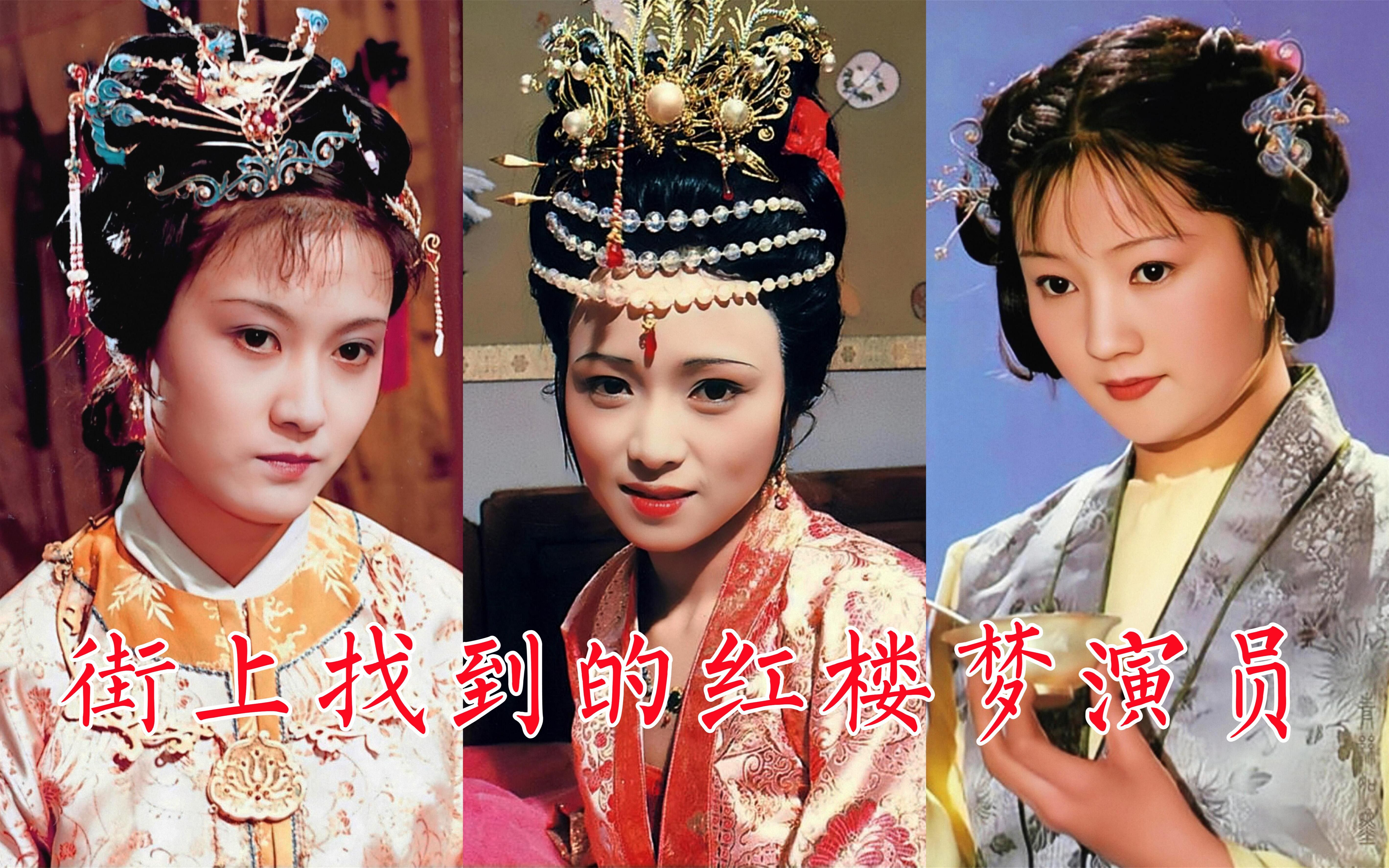 87版《红楼梦》好几个演员是街上找到的:玉钏,秦可卿,妙玉,迎春