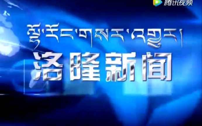 【放送文化】西藏昌都洛隆县电视台《洛隆新闻》OP/ED(20170518)哔哩哔哩bilibili