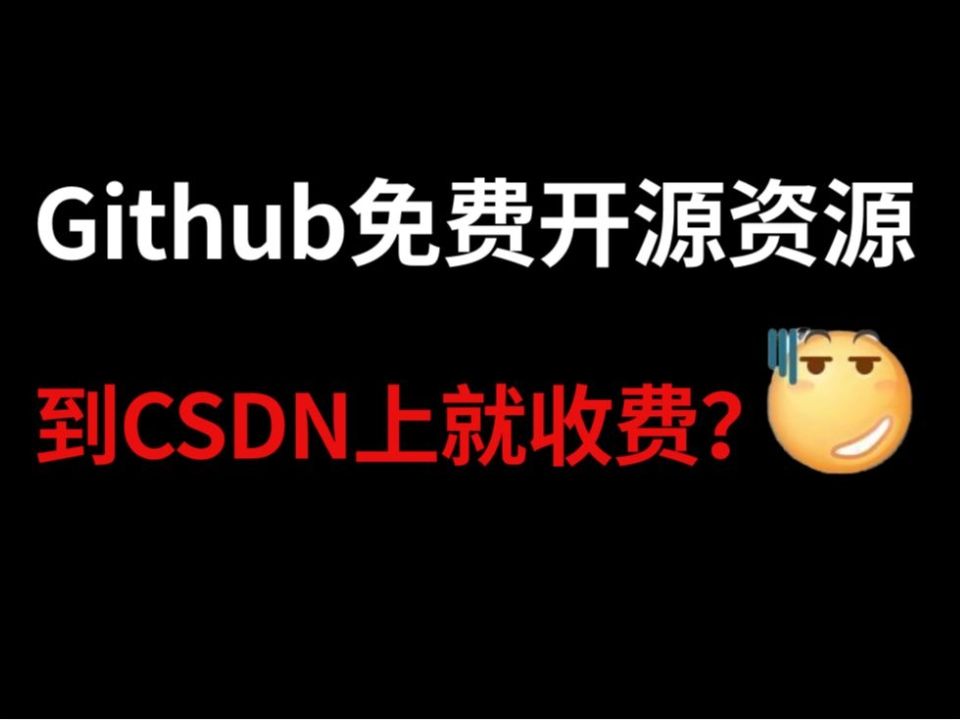 没眼看!GitHub上很多免费的资源,在CSDN上就变成了收费?哔哩哔哩bilibili