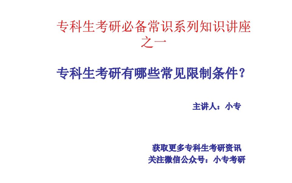 专科生考研有哪些常见的限制条件?从哪里看这些限制条件?哔哩哔哩bilibili