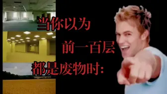 ［Backrooms］当你以为前一百层都是废物时：……
