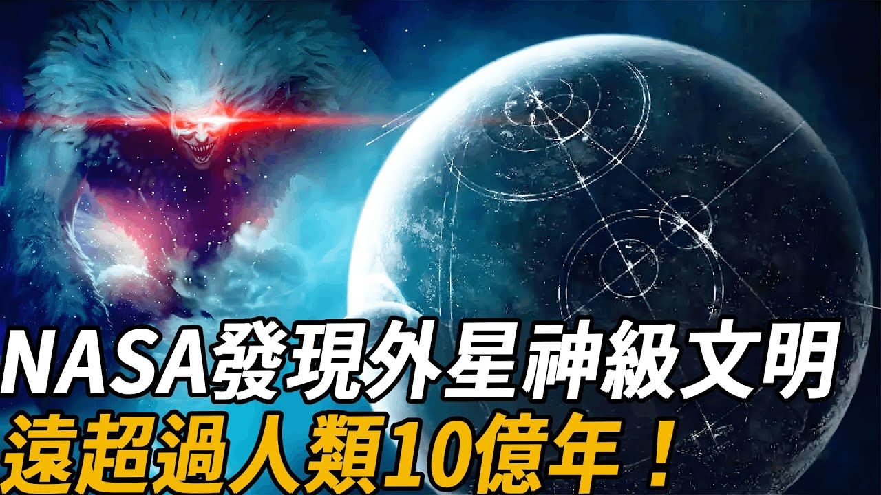 NASA发现远超过人类10亿年的神级文明,科技究竟有多发达?科学家:颠覆人类理解与想像哔哩哔哩bilibili