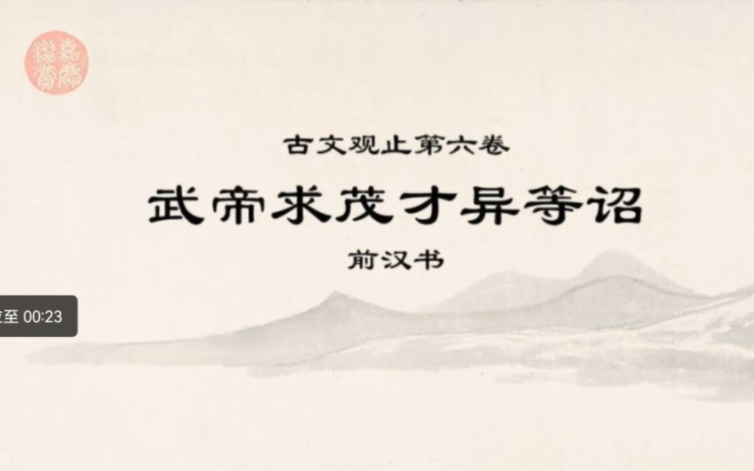 古文观止精读ⷰ604武帝求茂才异等诏ⷧ›–有非常之功,必待非常之人ⷥ“”哩哔哩bilibili