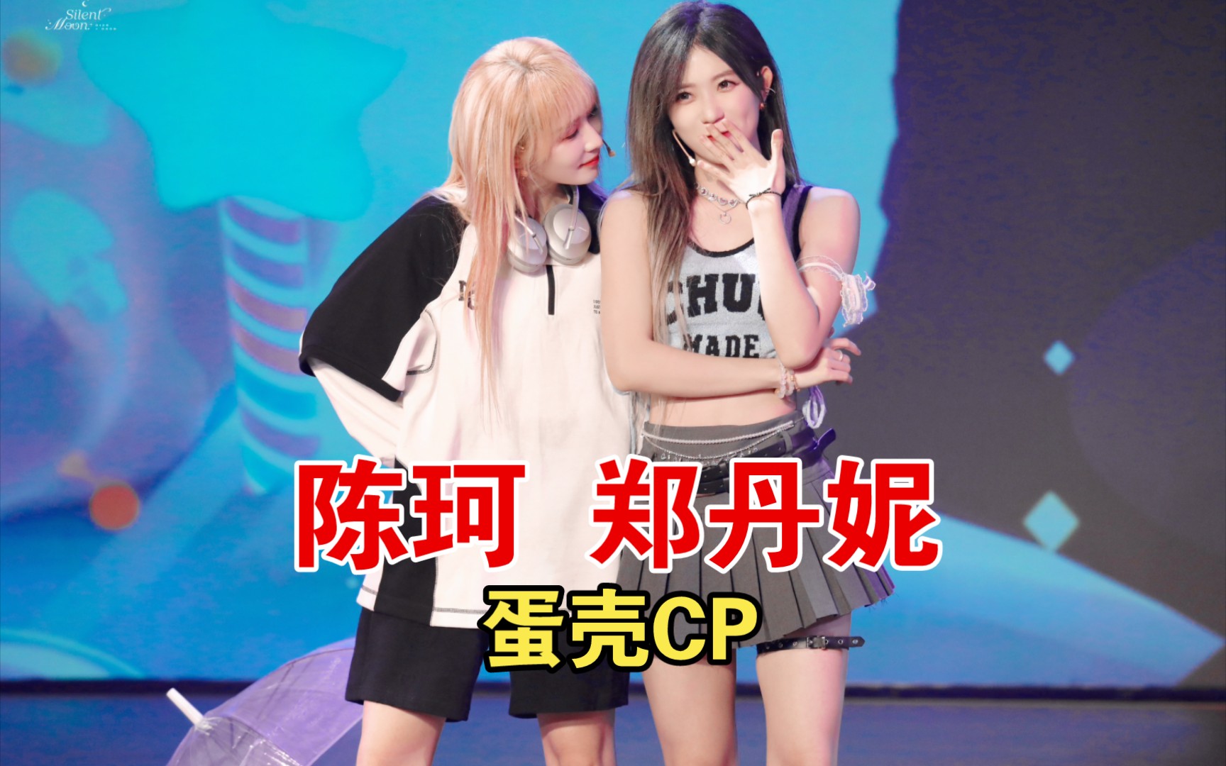 蛋壳cp【陈珂 郑丹妮】(44)