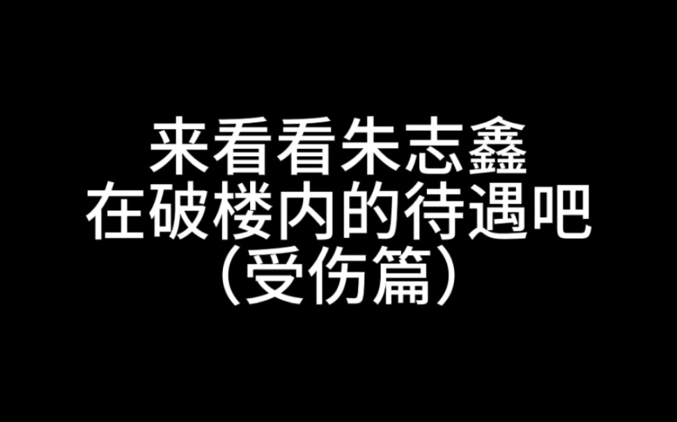 朱志鑫引最多的流,挨最多的骂,背最多的黑锅,遭受最不公平的待遇,连受伤了粉丝也不能知情,公司有时间给hz发微博也没有时间答复和解释哔哩哔哩...