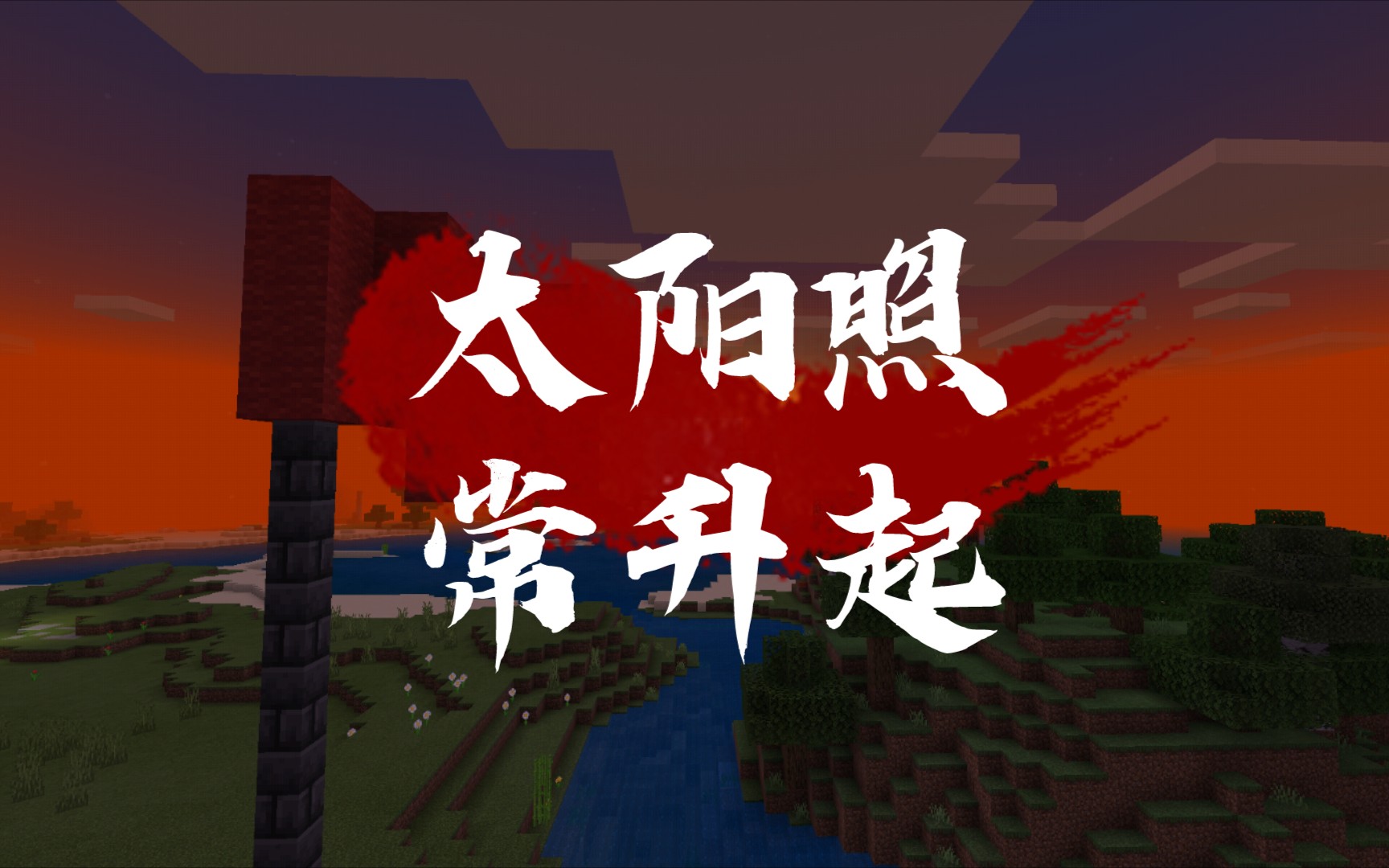 [我的世界]太阳照常升起