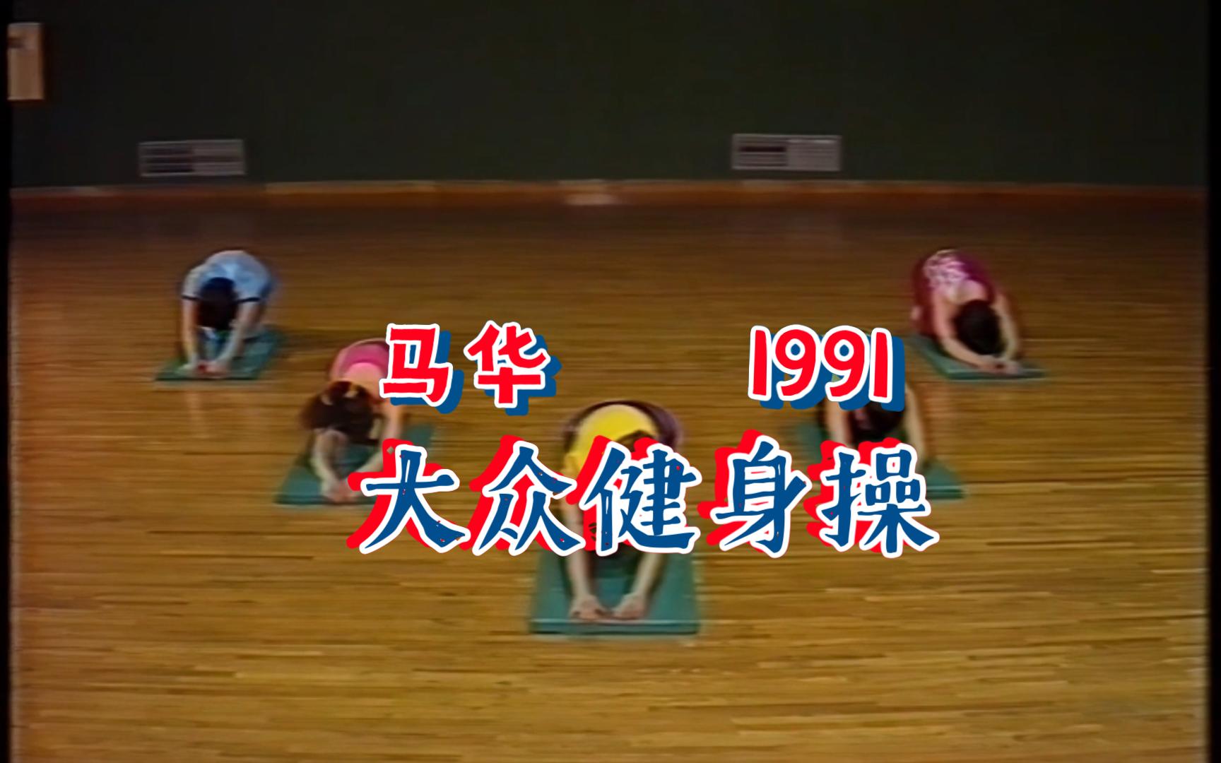 【马华】录像带1991大众健身操(修复版100分钟训练)