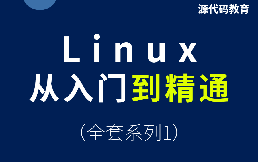 Linux入门教程到精通!史上最全Linux入门学习全套视频【2022最最最新版】哔哩哔哩bilibili