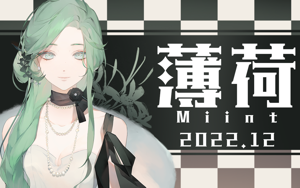 【薄荷Miint】12月录播合集哔哩哔哩bilibili