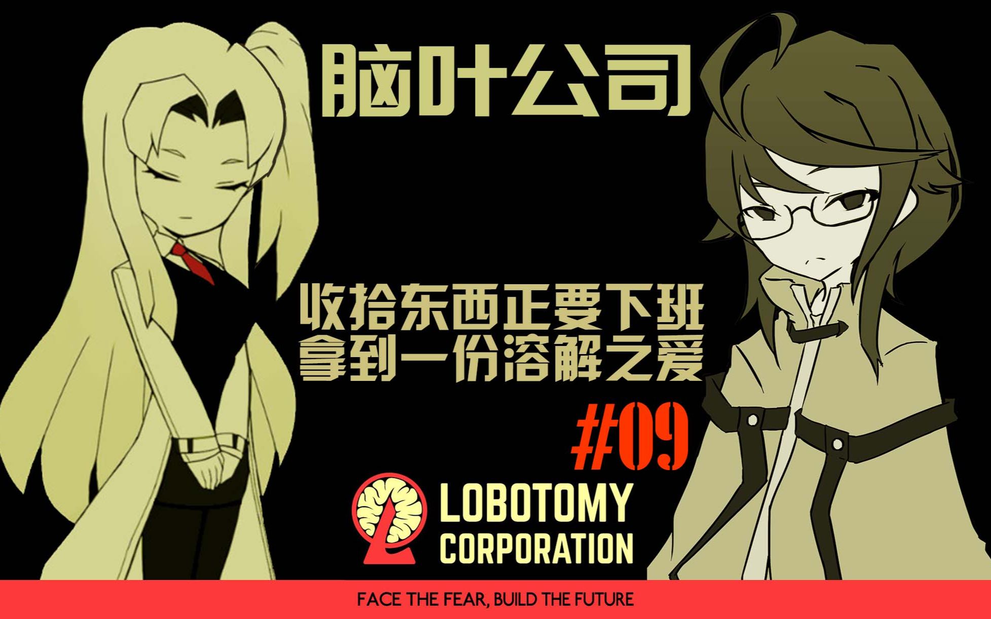 收拾东西正要下班 拿到一份溶解之爱 ——《脑叶公司》#09【星羽实况