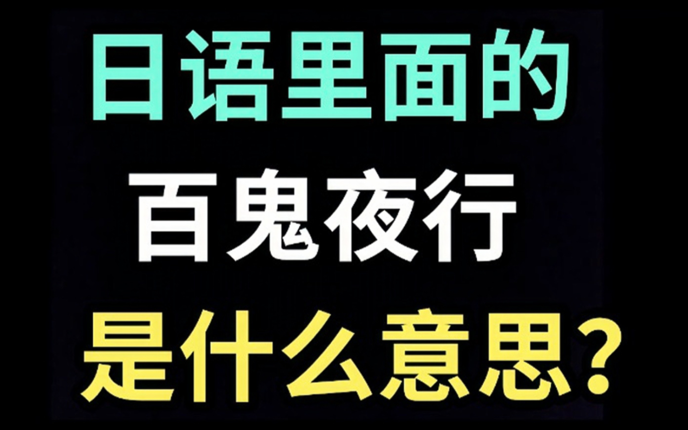 日语里的“百鬼夜行”是什么意思?【每天一个生草日语】哔哩哔哩bilibili