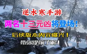 Download Video: 逆水寒手游后续版本曝光！两名十三元凶将同时登场！