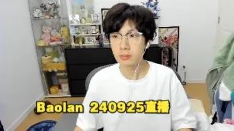 Download Video: 【Baolan】240925直播 韩服定级赛+组排