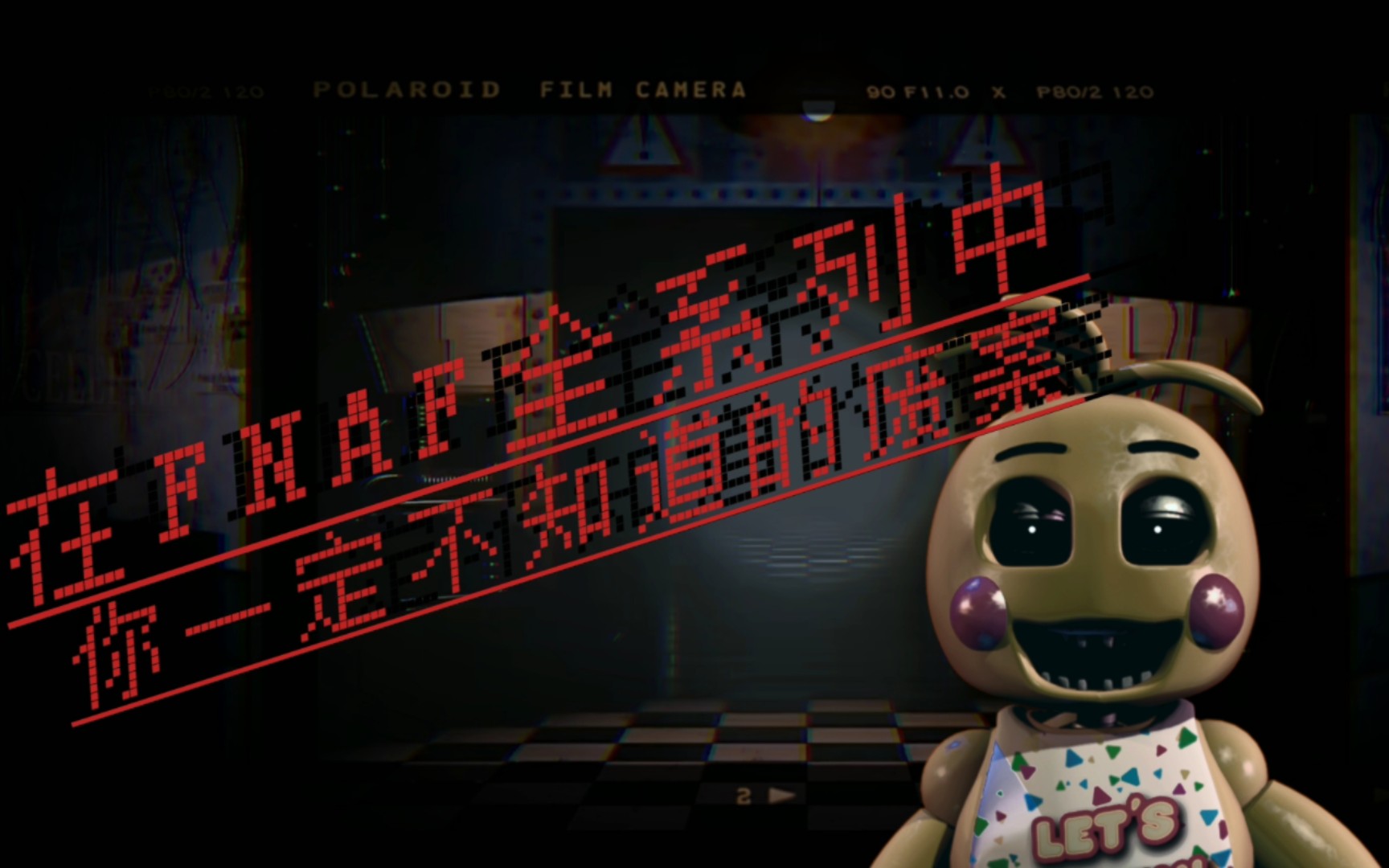 [图]【FNAF】那些你一定不知道的未被使用的废案『青铜Cu』