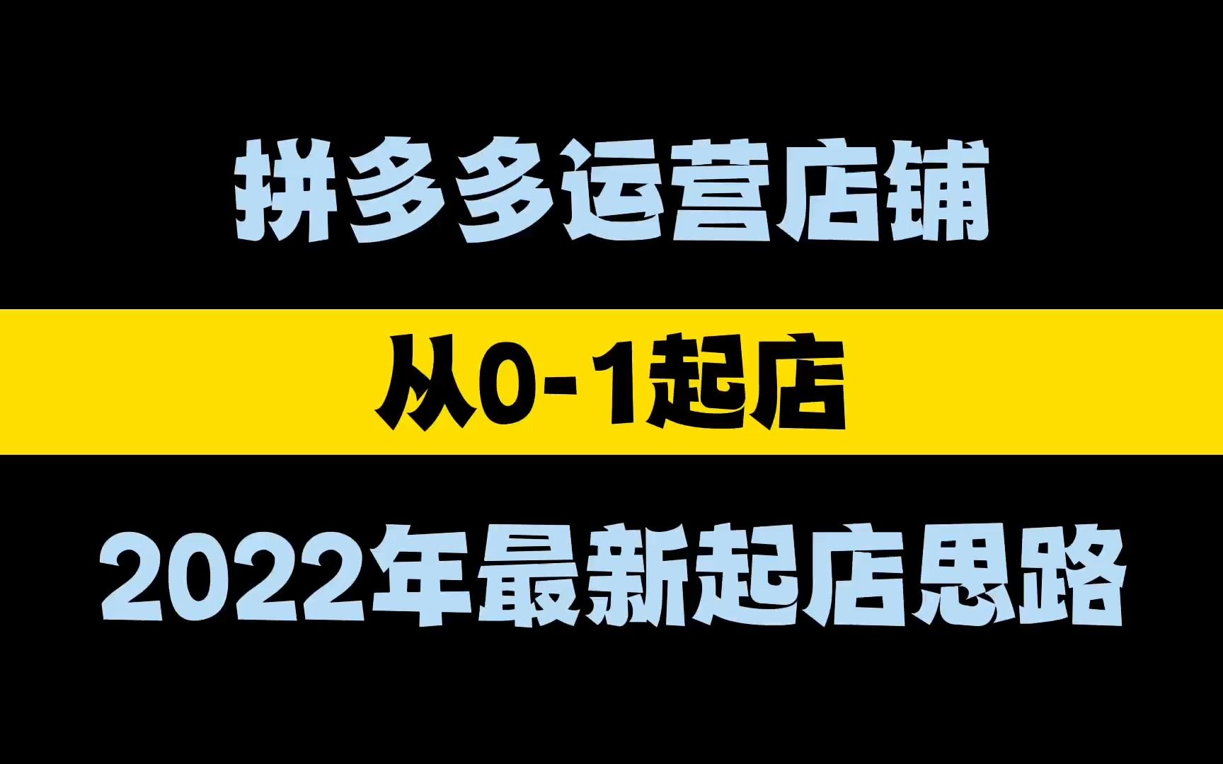 拼多多运营店铺,2022年最新从01起店思路全流程分享哔哩哔哩bilibili