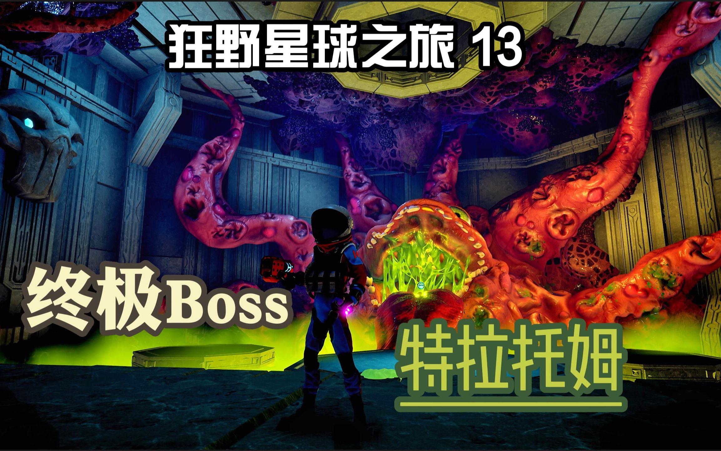 [图]狂野小星球13：终极大Boss，这是要大结局了嘛？