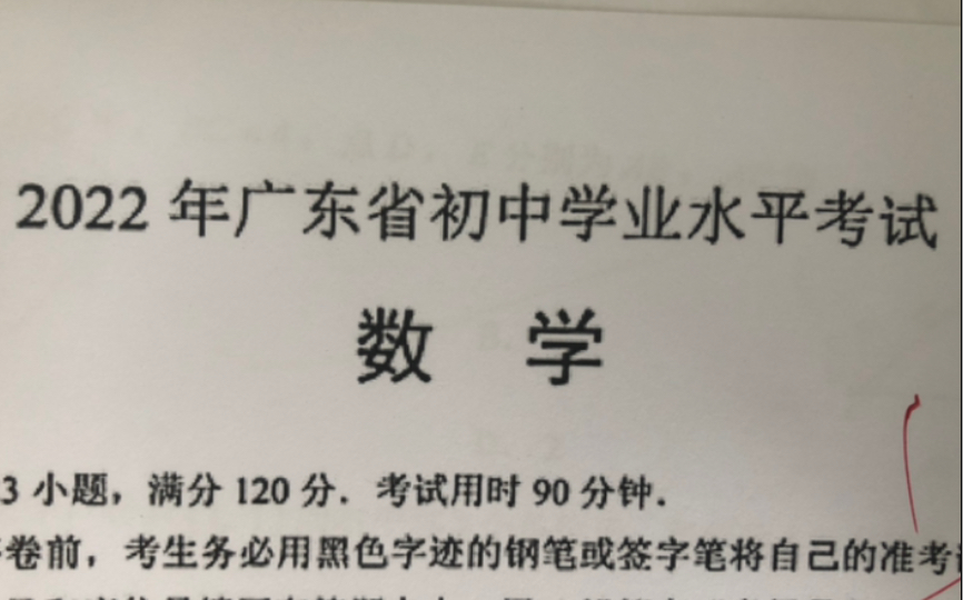 [图]如何用10分钟获得2022广东中考数学的120分