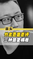 Descargar video: 外卖恶意差评的三种霸气回复