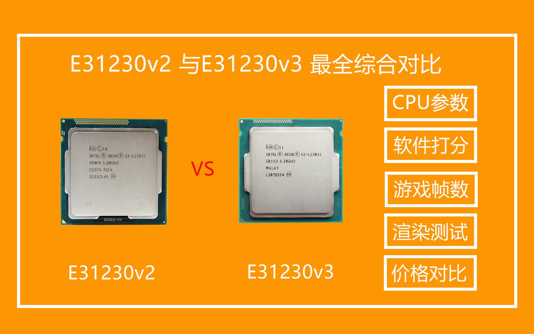 降价后的E3 1230V2 VS E31230V3 谁更香呢 最全综合对比 - 哔哩哔哩