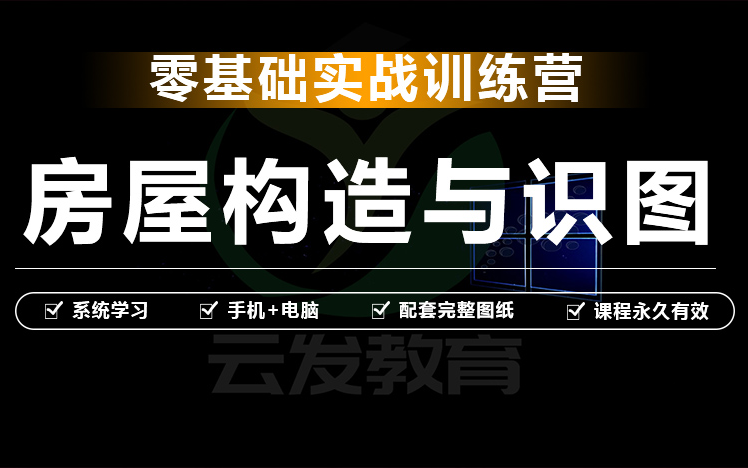 [图]7天学会房屋构造与识图，零基础学建筑识图教程